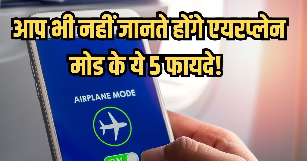 Airplane mode is not useful only in flight, it is useful in these 5 places also - TimeTo.Blog 1