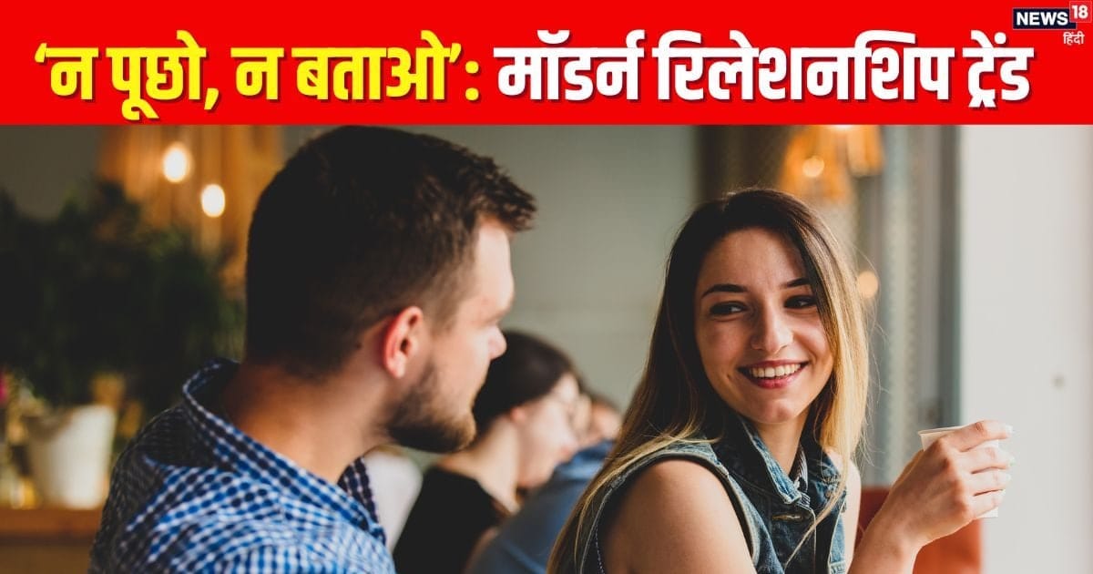 'Don't ask, don't tell', what is this relationship trend? Know why it is becoming popular 1